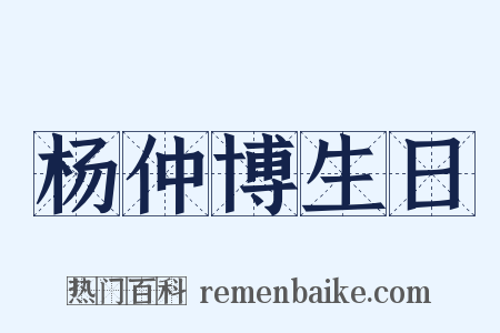 杨仲博生日是什么意思的图片